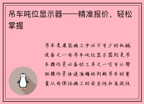 吊车吨位显示器——精准报价，轻松掌握