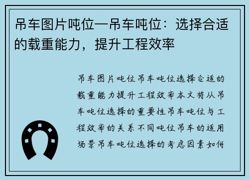 吊车图片吨位—吊车吨位：选择合适的载重能力，提升工程效率