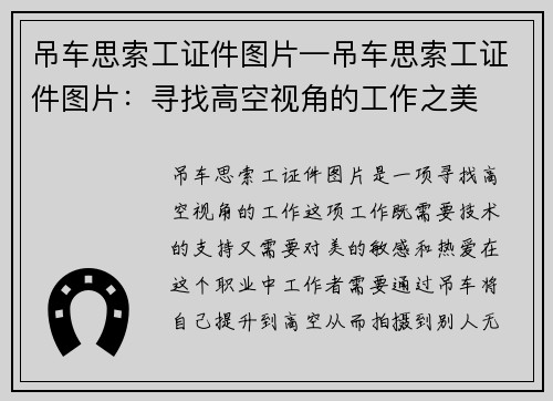 吊车思索工证件图片—吊车思索工证件图片：寻找高空视角的工作之美