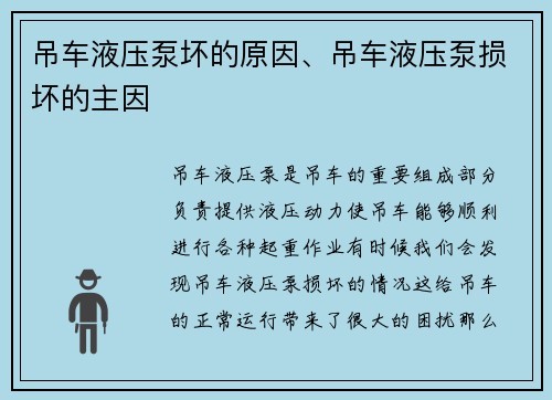 吊车液压泵坏的原因、吊车液压泵损坏的主因