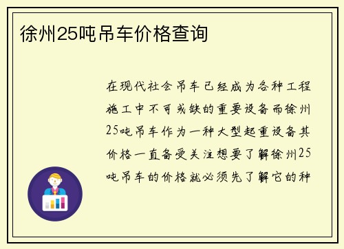 徐州25吨吊车价格查询