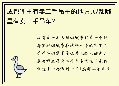 成都哪里有卖二手吊车的地方;成都哪里有卖二手吊车？