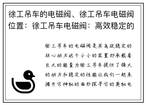 徐工吊车的电磁阀、徐工吊车电磁阀位置：徐工吊车电磁阀：高效稳定的核心动力