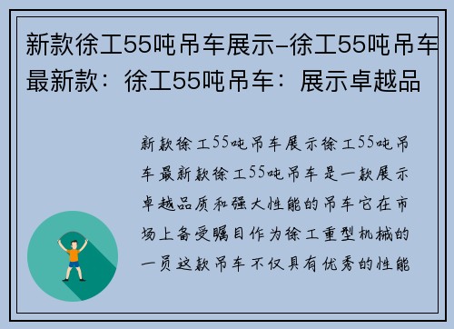 新款徐工55吨吊车展示-徐工55吨吊车最新款：徐工55吨吊车：展示卓越品质和强大性能