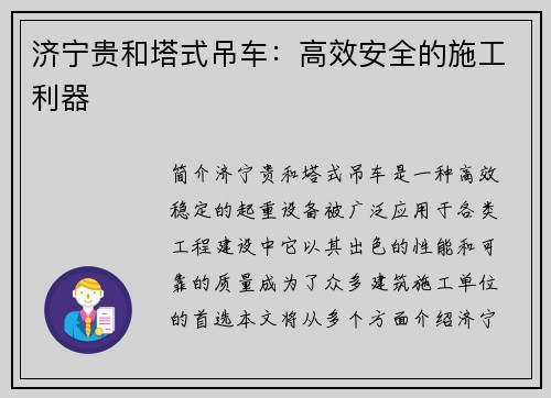 济宁贵和塔式吊车：高效安全的施工利器