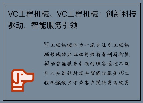 VC工程机械、VC工程机械：创新科技驱动，智能服务引领