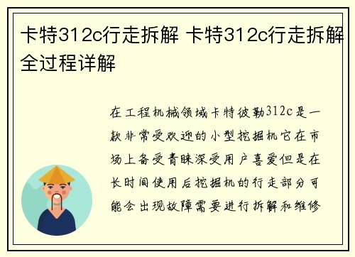 卡特312c行走拆解 卡特312c行走拆解全过程详解