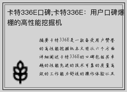 卡特336E口碑;卡特336E：用户口碑爆棚的高性能挖掘机