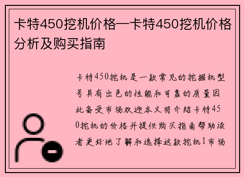 卡特450挖机价格—卡特450挖机价格分析及购买指南