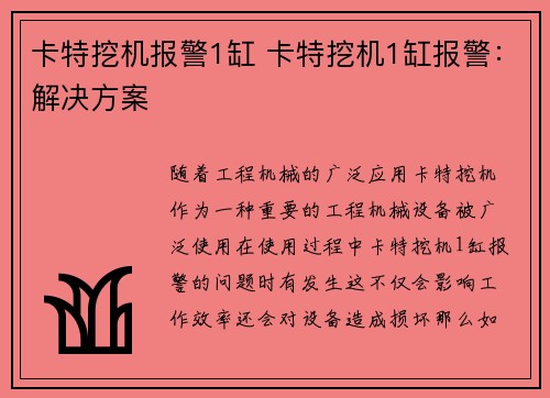 卡特挖机报警1缸 卡特挖机1缸报警：解决方案