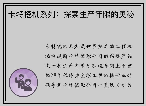 卡特挖机系列：探索生产年限的奥秘