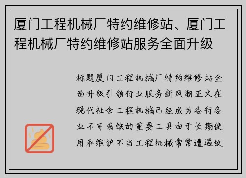 厦门工程机械厂特约维修站、厦门工程机械厂特约维修站服务全面升级