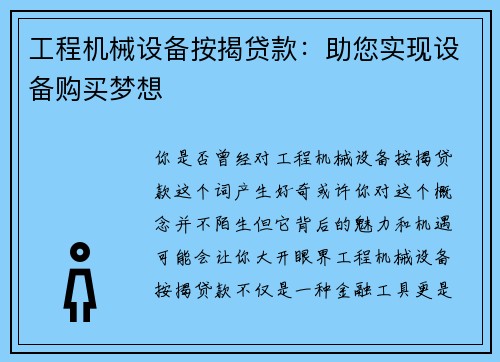 工程机械设备按揭贷款：助您实现设备购买梦想