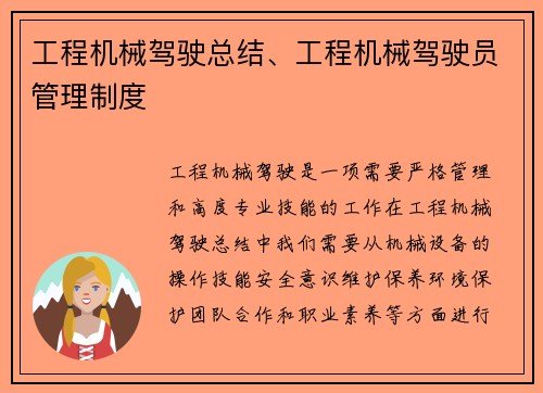 工程机械驾驶总结、工程机械驾驶员管理制度