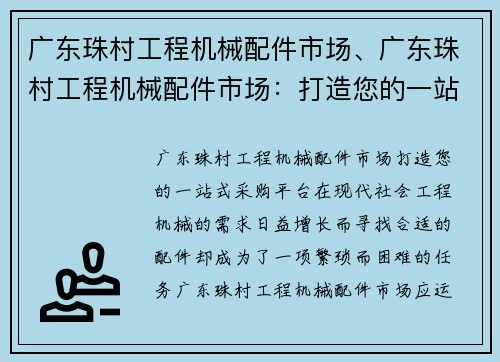 广东珠村工程机械配件市场、广东珠村工程机械配件市场：打造您的一站式采购平台