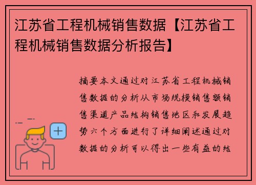 江苏省工程机械销售数据【江苏省工程机械销售数据分析报告】