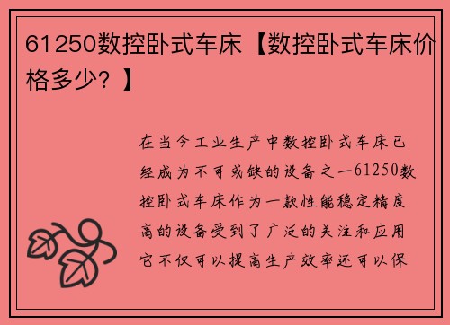 61250数控卧式车床【数控卧式车床价格多少？】