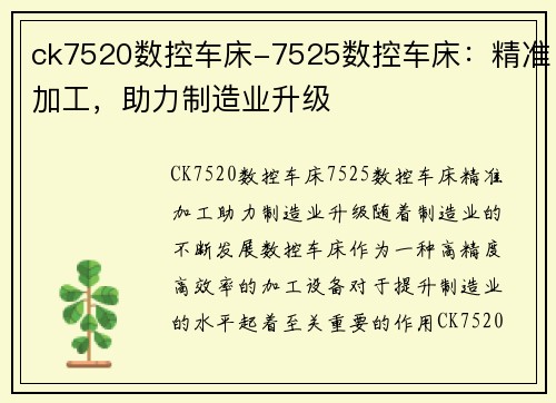 ck7520数控车床-7525数控车床：精准加工，助力制造业升级