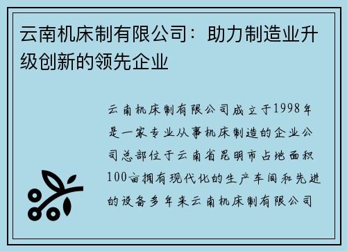 云南机床制有限公司：助力制造业升级创新的领先企业