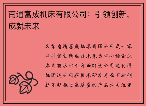 南通富成机床有限公司：引领创新，成就未来