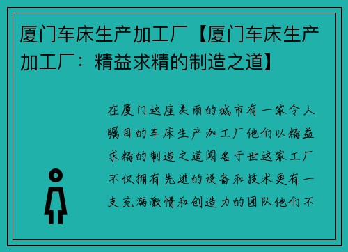 厦门车床生产加工厂【厦门车床生产加工厂：精益求精的制造之道】