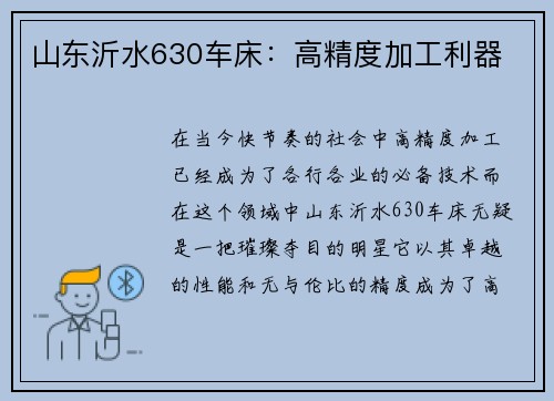 山东沂水630车床：高精度加工利器