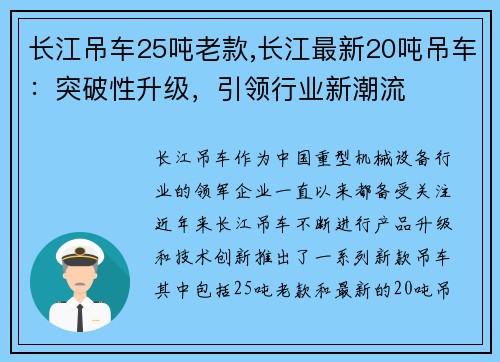 长江吊车25吨老款,长江最新20吨吊车：突破性升级，引领行业新潮流