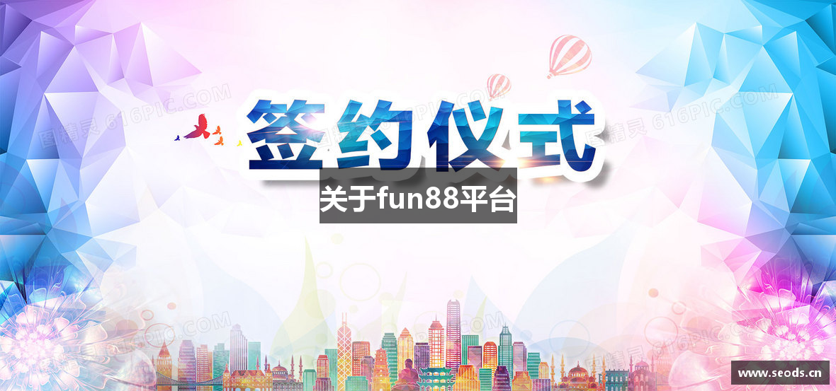 关于fun88平台